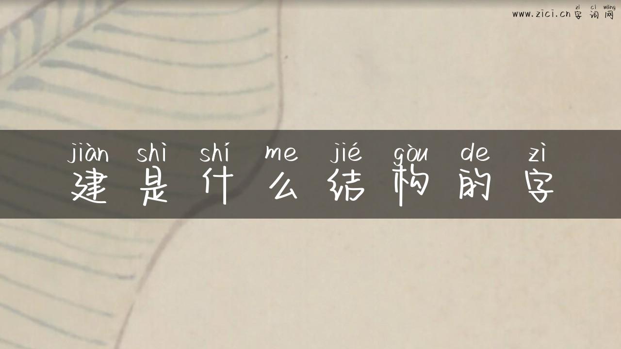 建是什么结构的字