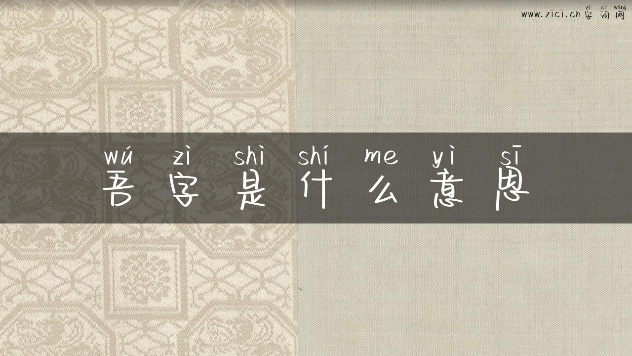 吾字是什么意思