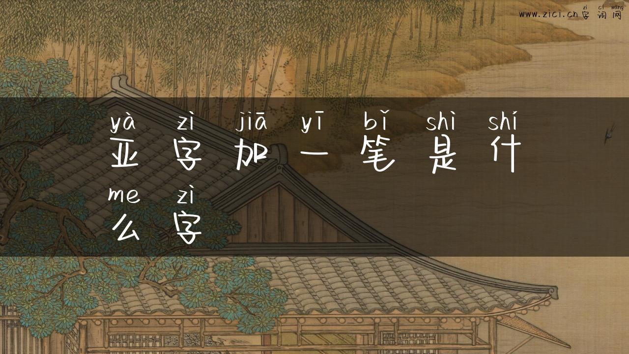 亚字加一笔是什么字
