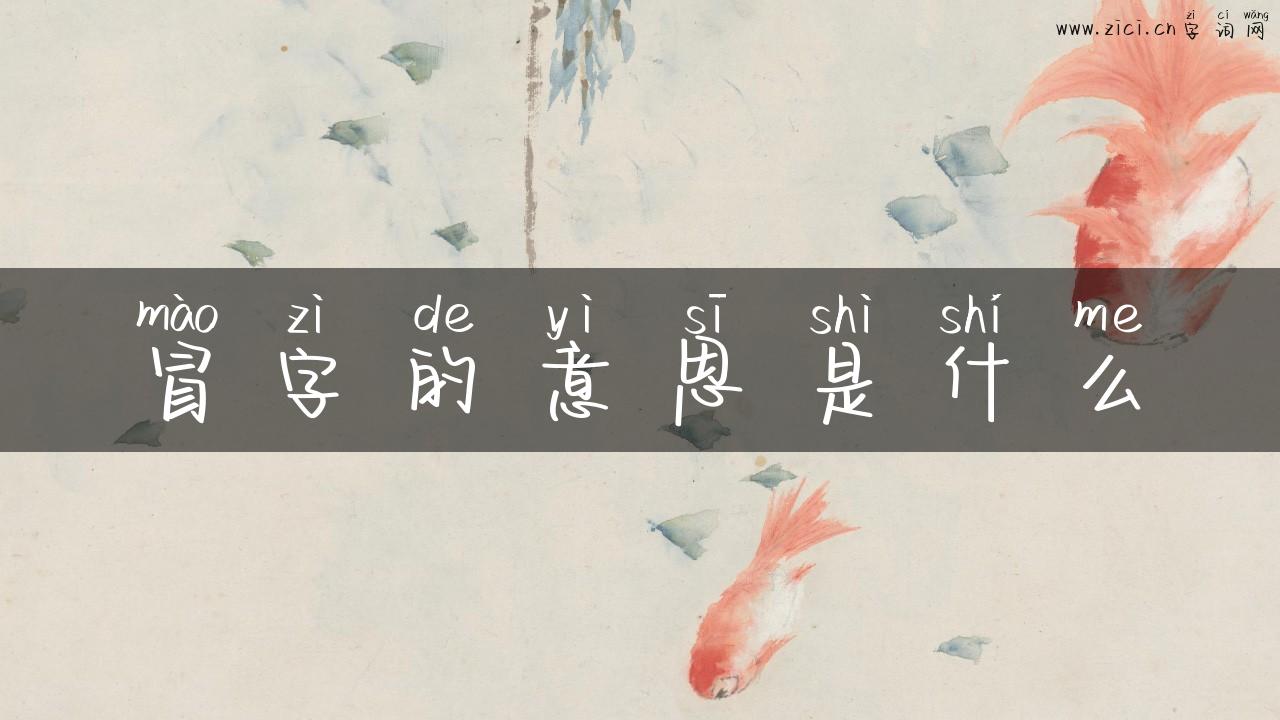 冒字的意思是什么