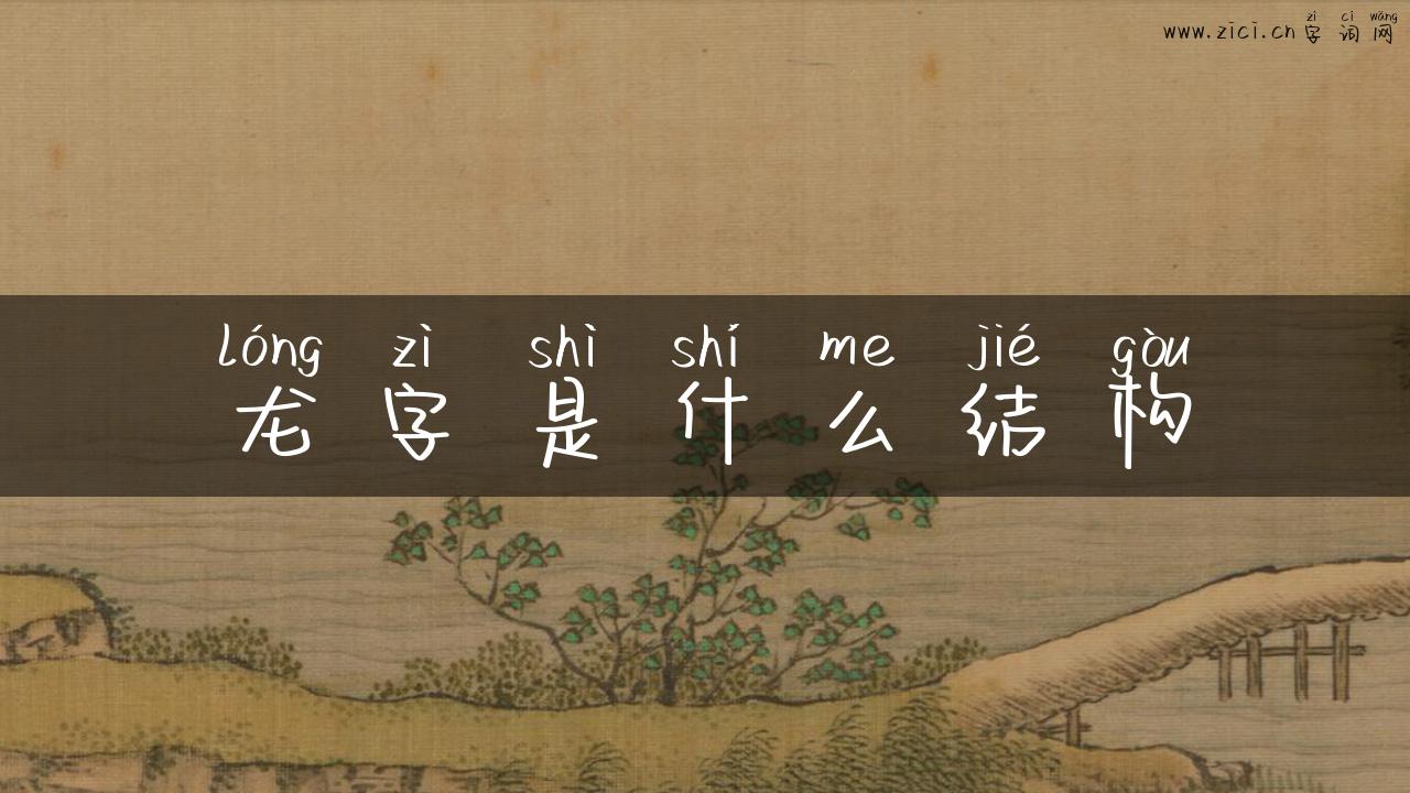 龙字是什么结构
