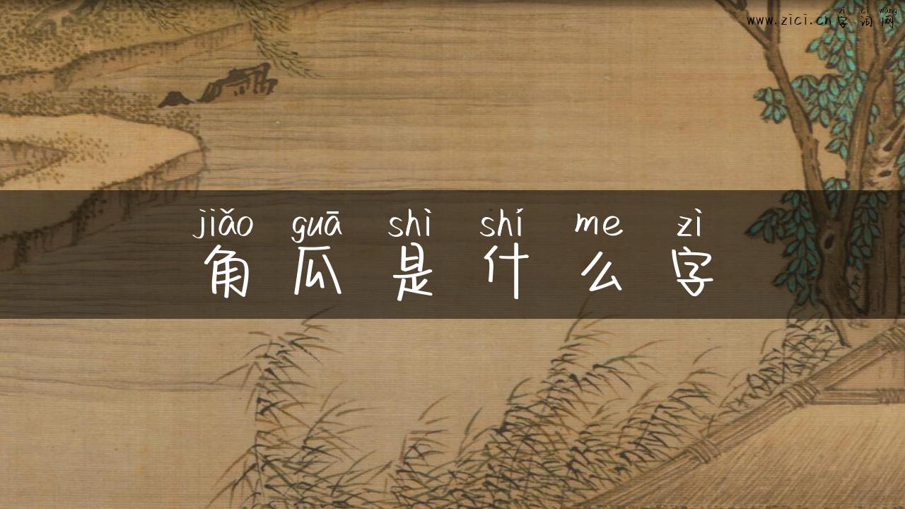 角瓜是什么字