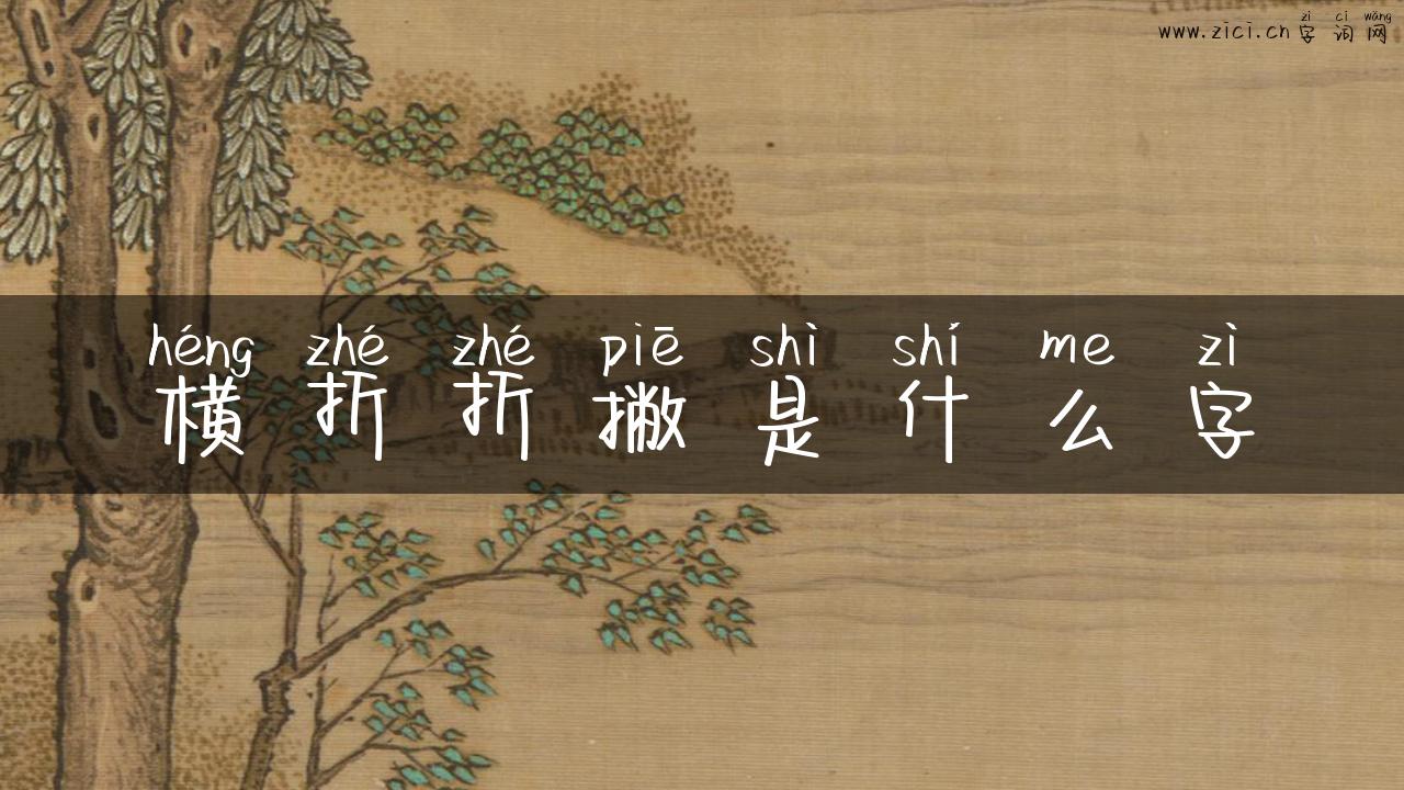 横折折撇是什么字