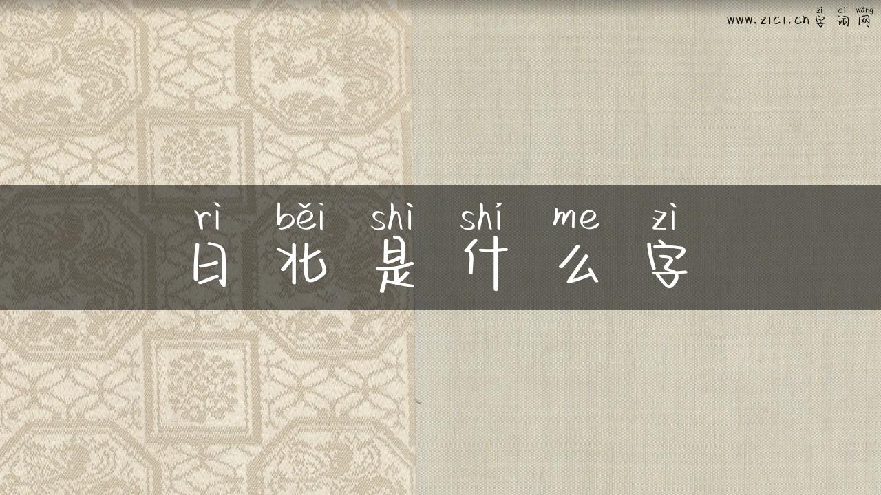 日北是什么字