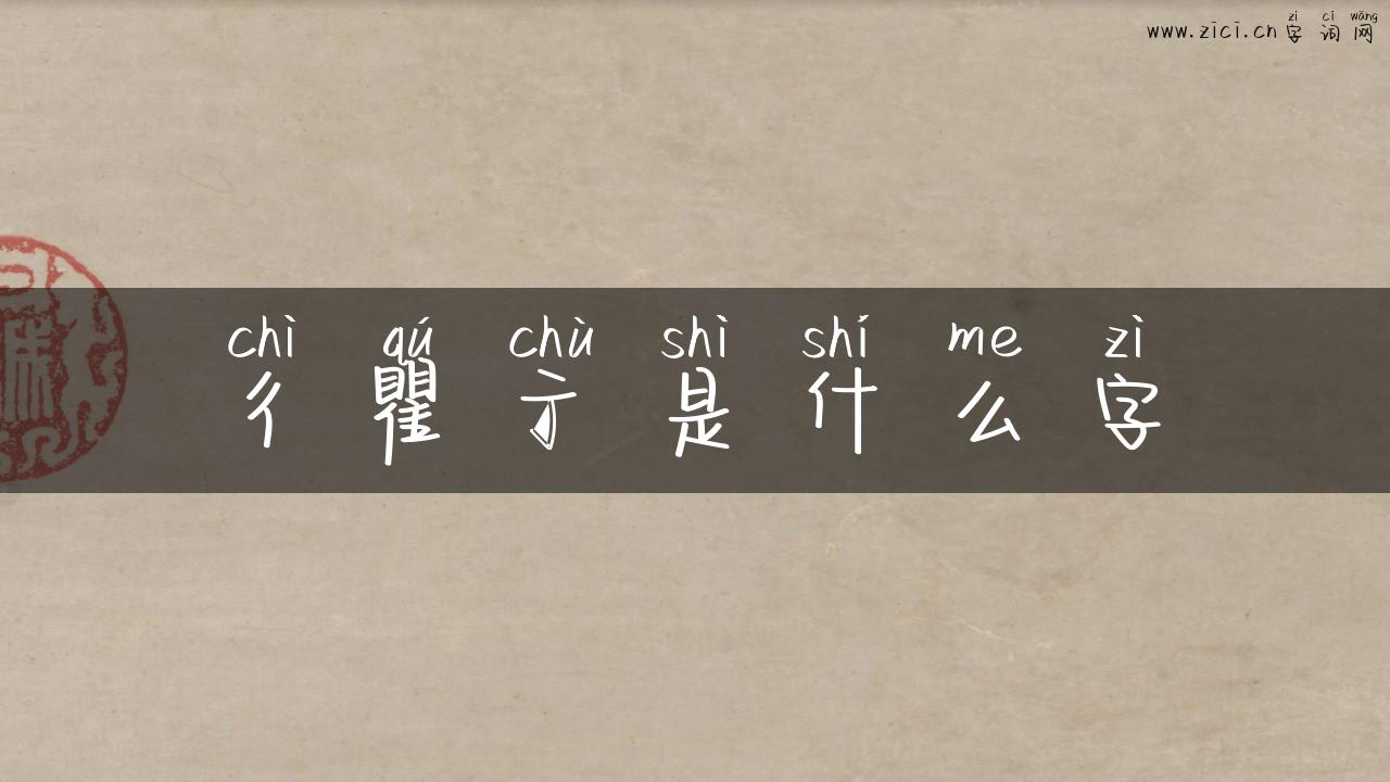 彳瞿亍是什么字