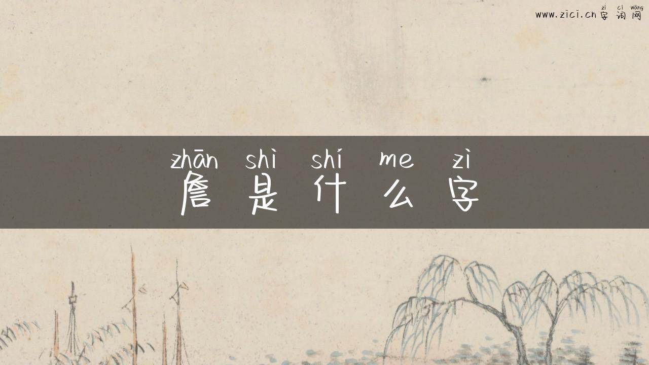 詹是什么字