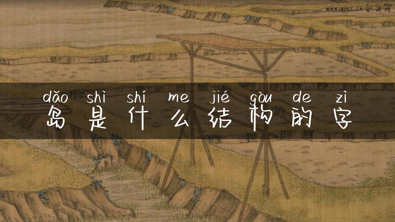岛是什么结构的字