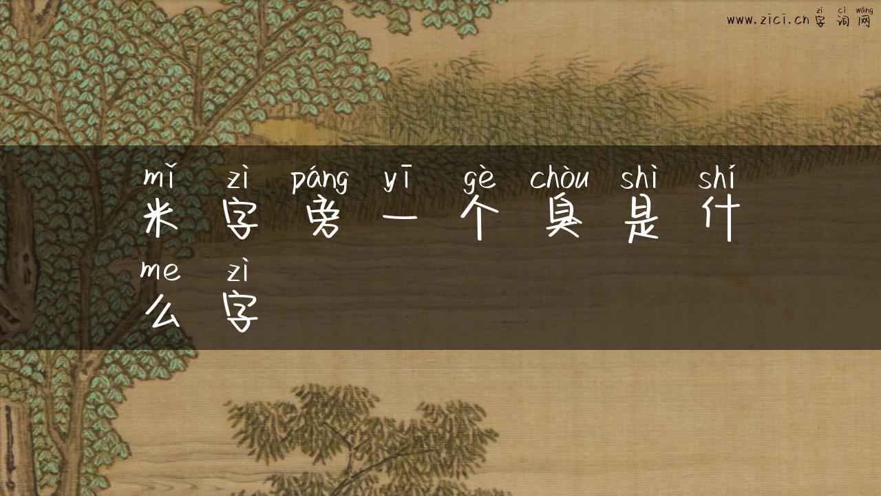 米字旁一个臭是什么字