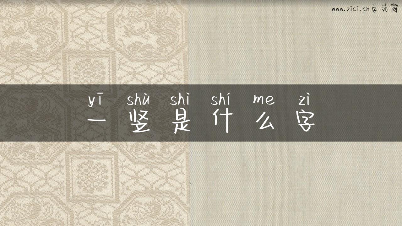一竖是什么字