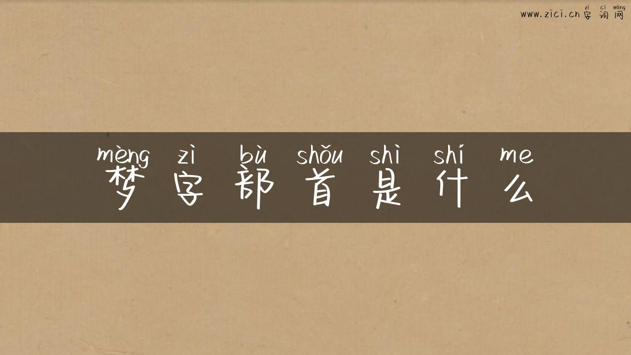梦字部首是什么