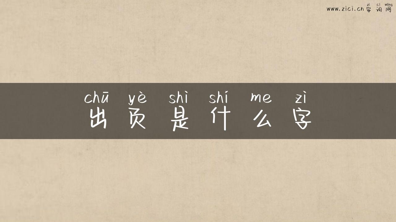 出页是什么字