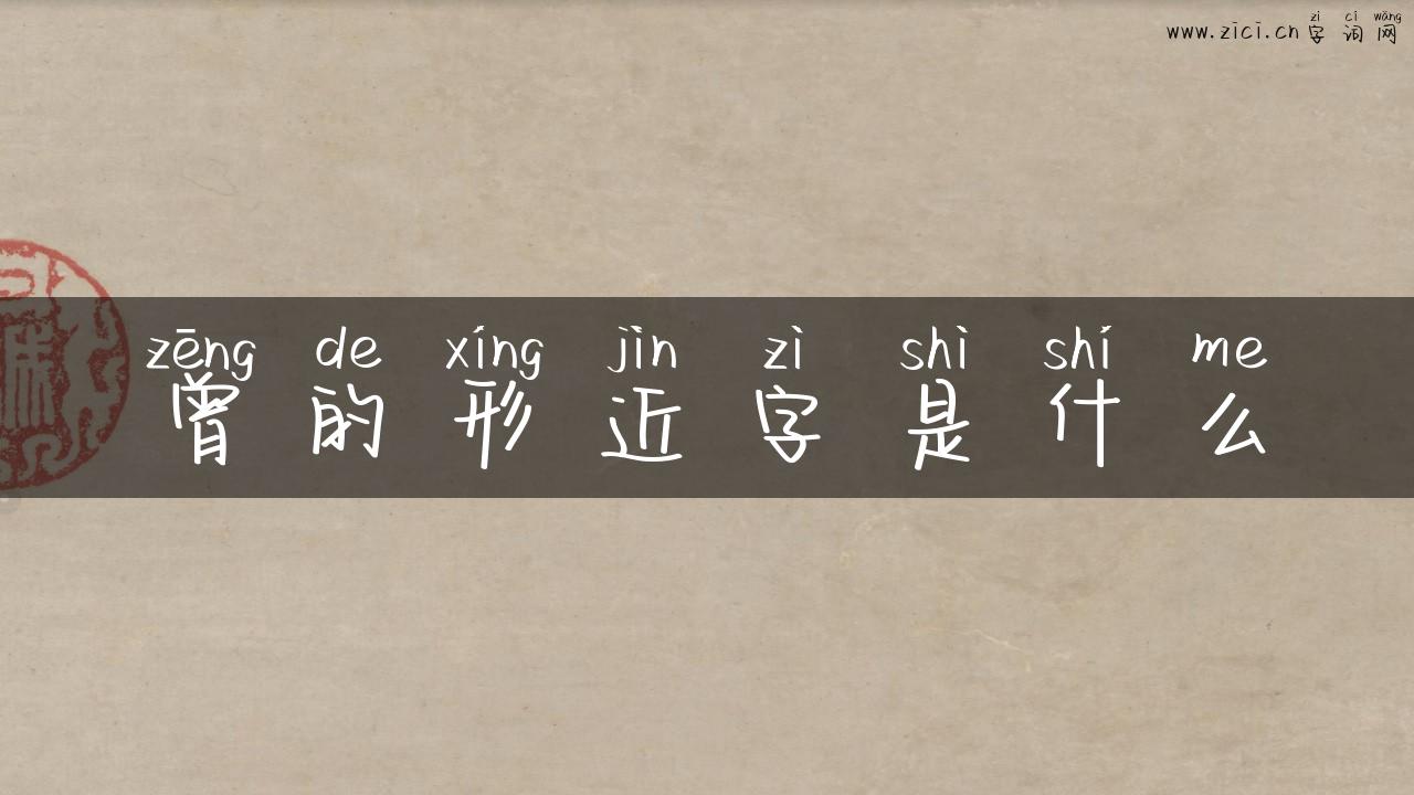 曾的形近字是什么
