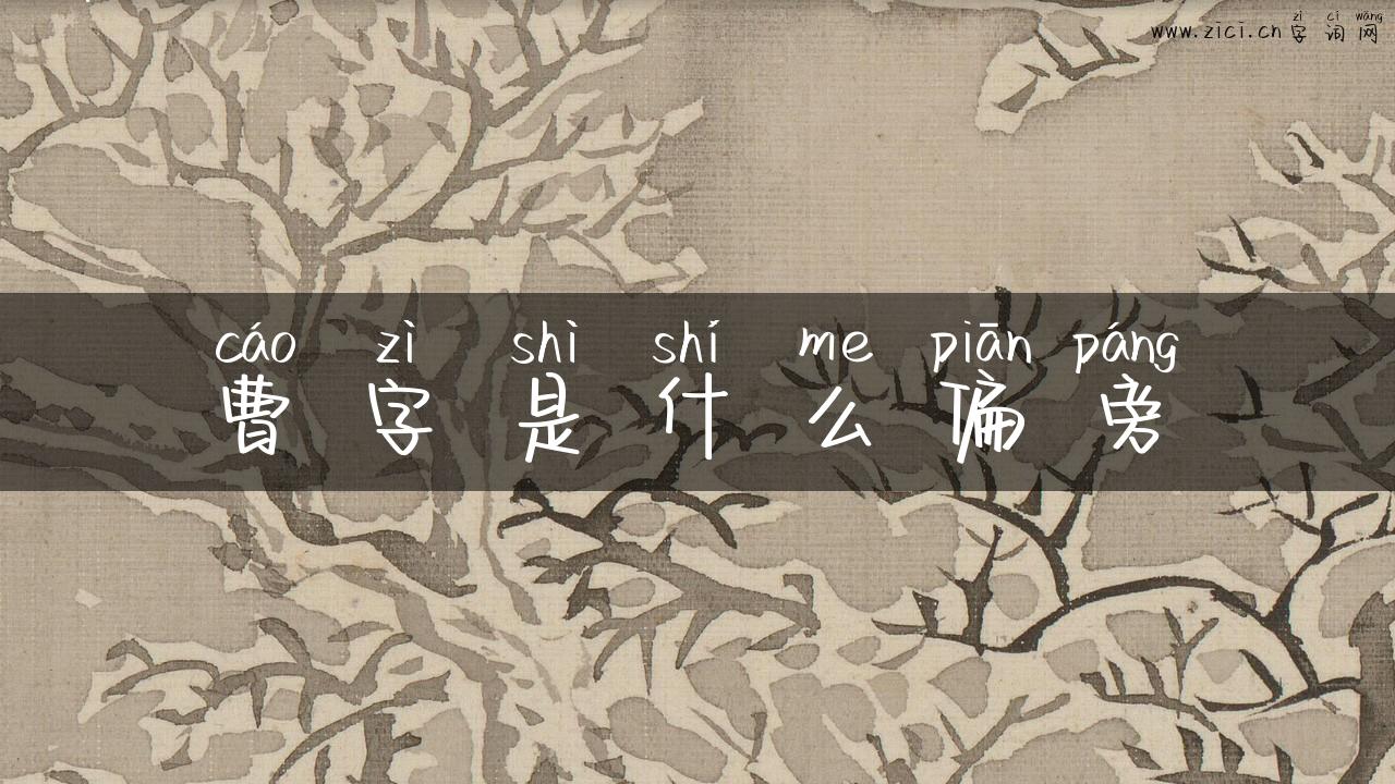 曹字是什么偏旁