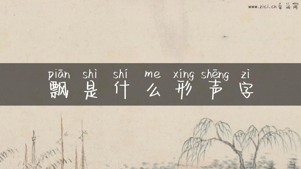 飘是什么形声字