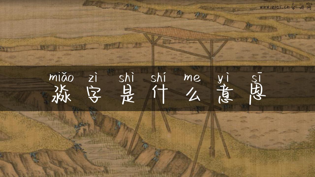 淼字是什么意思
