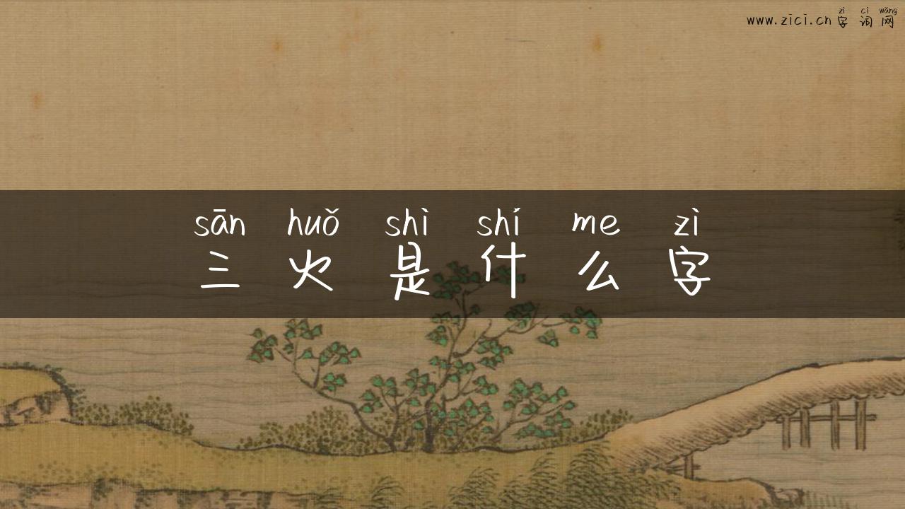 三火是什么字