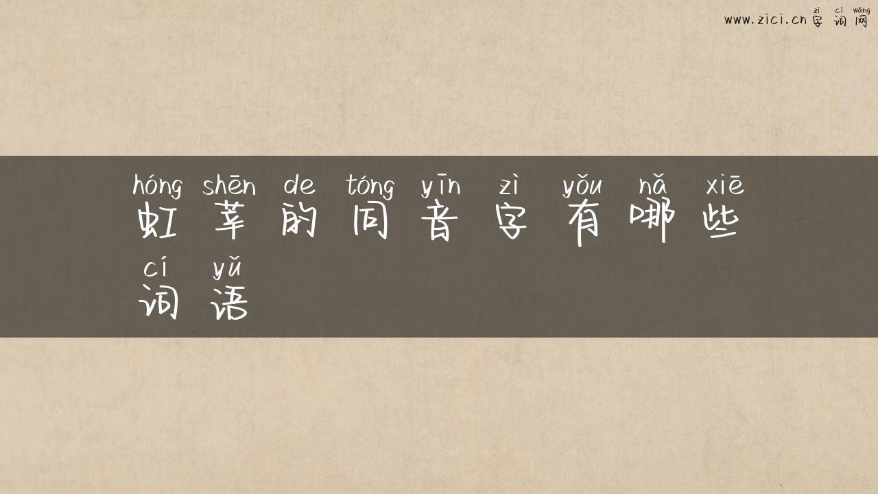 虹莘的同音字有哪些词语