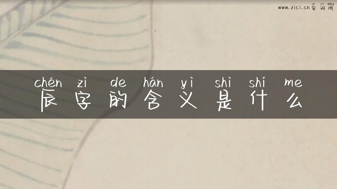 辰字的含义是什么