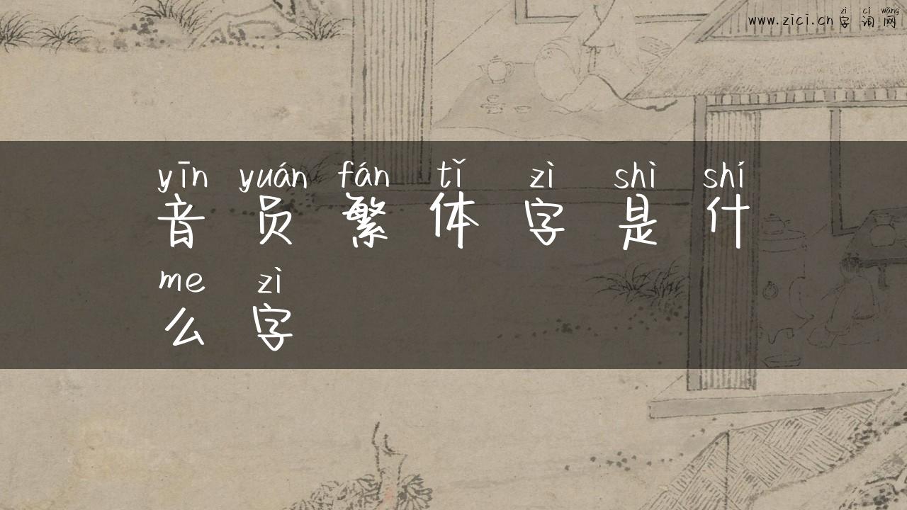 音员繁体字是什么字