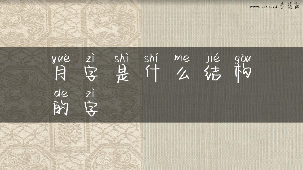 月字是什么结构的字