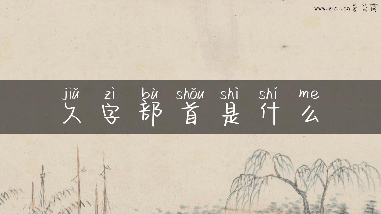 久字部首是什么