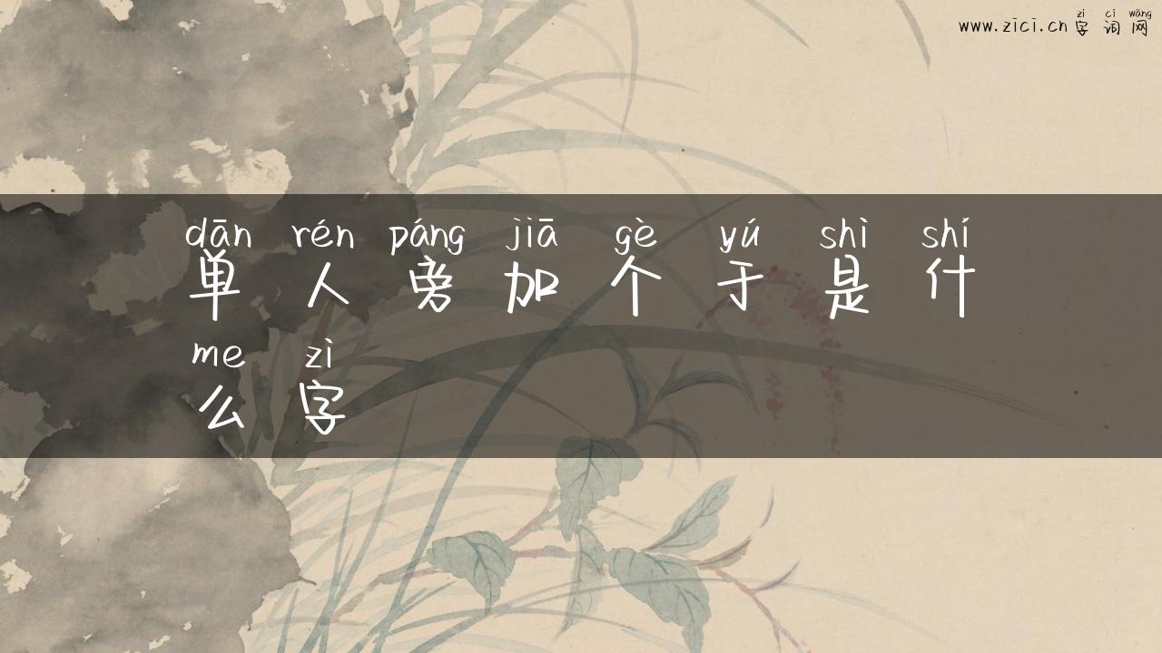 单人旁加个于是什么字