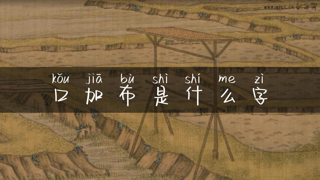 口加布是什么字