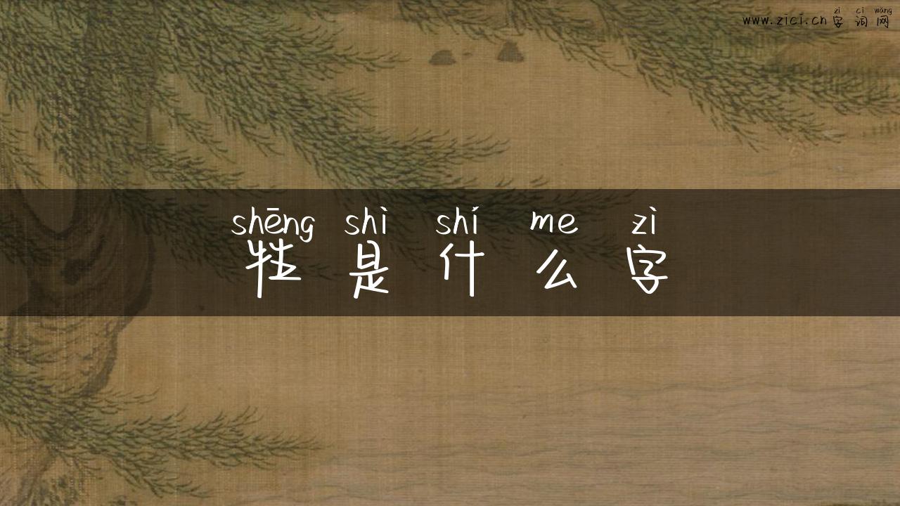 牲是什么字