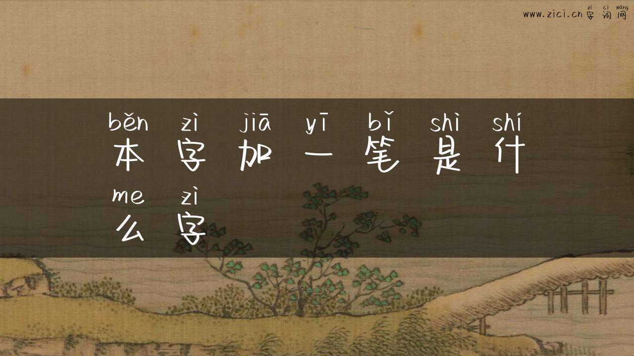 本字加一笔是什么字
