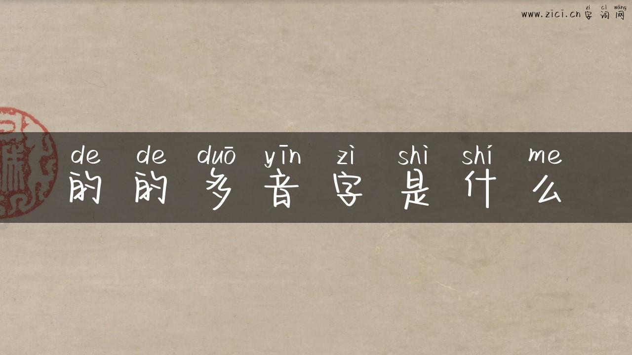 的的多音字是什么