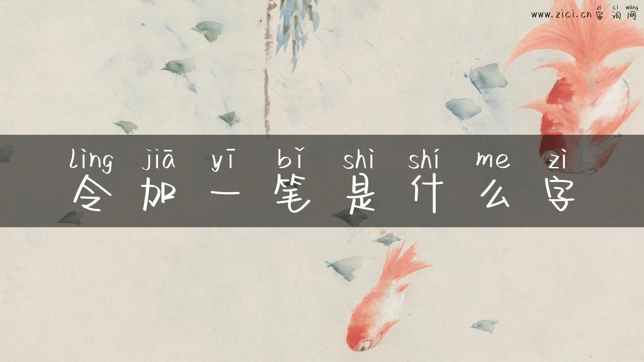 令加一笔是什么字