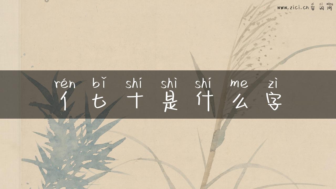 亻匕十是什么字