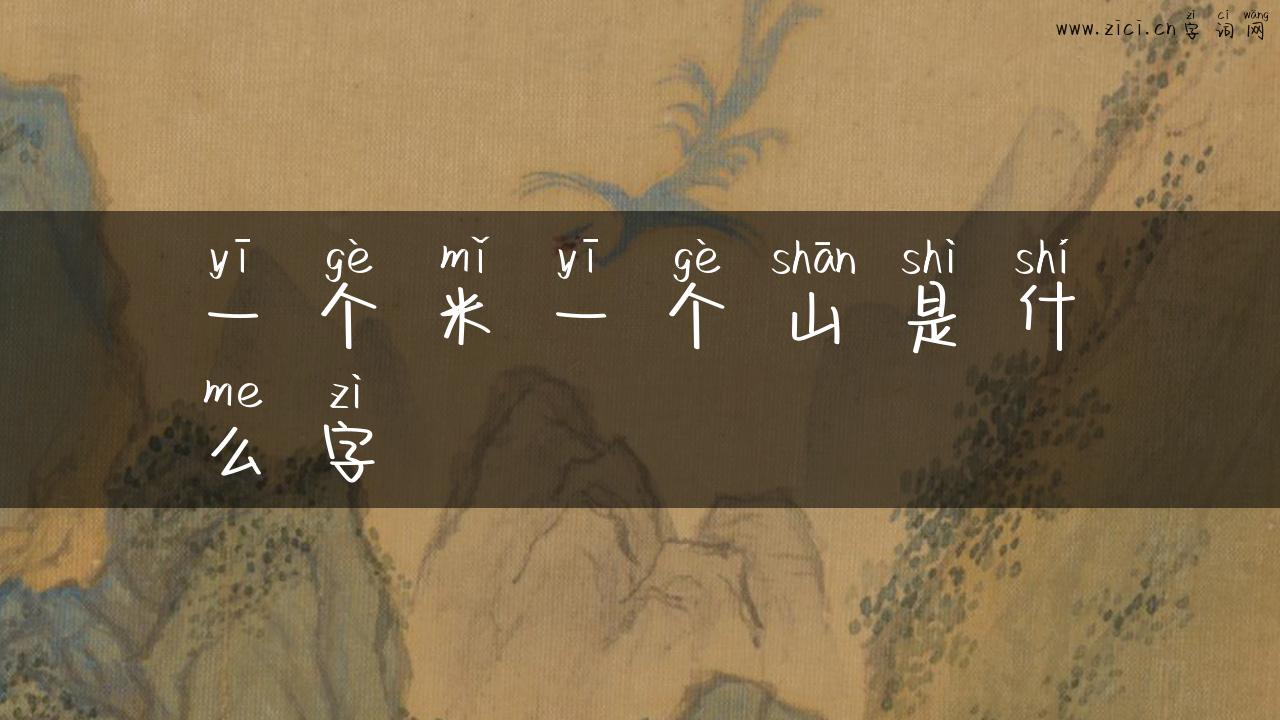 一个米一个山是什么字