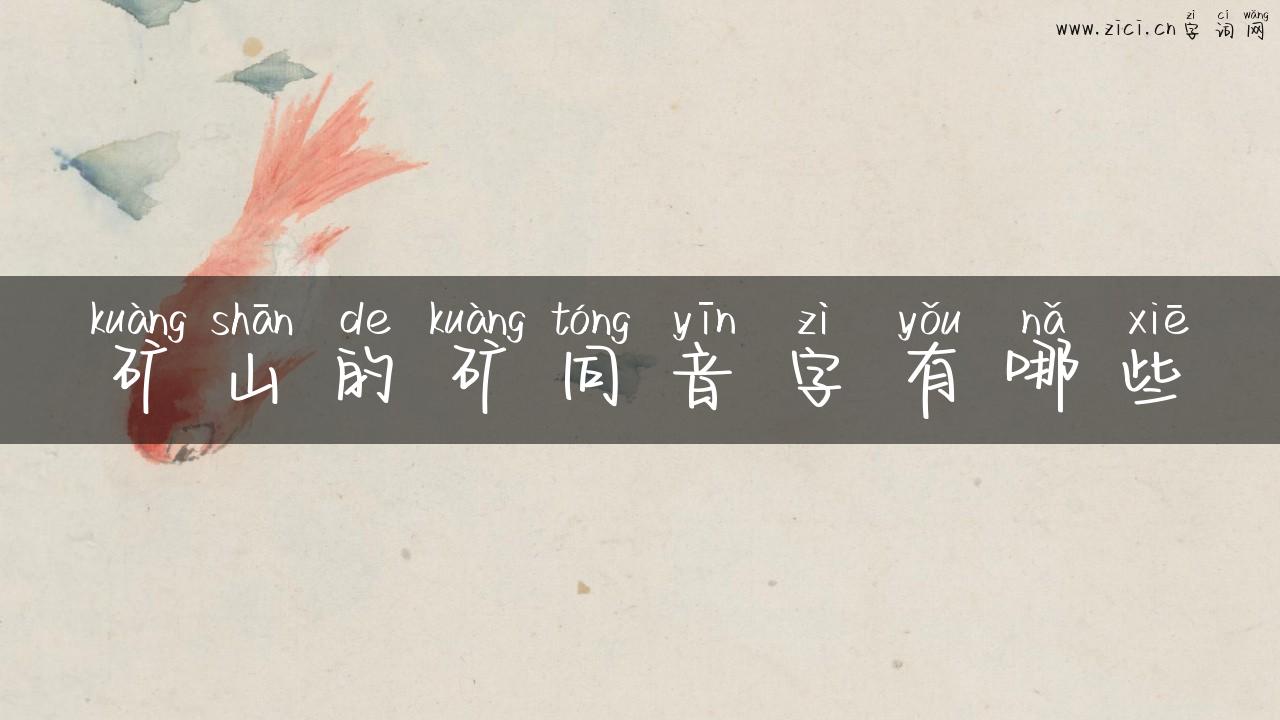 矿山的矿同音字有哪些