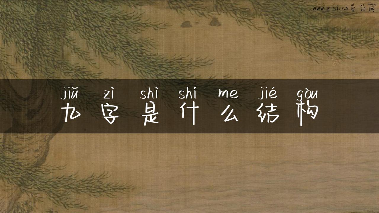 九字是什么结构