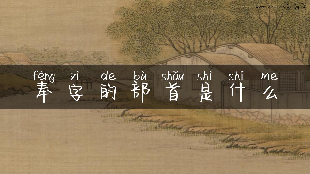 奉字的部首是什么