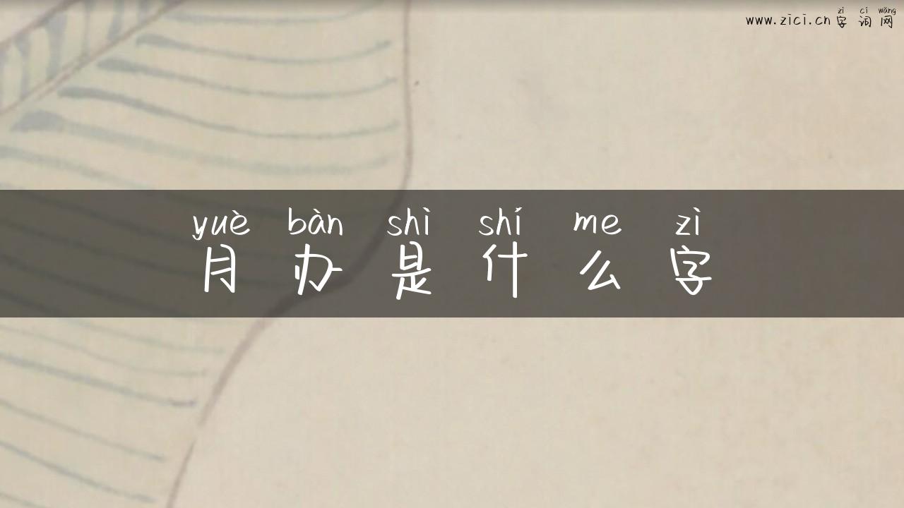 月办是什么字