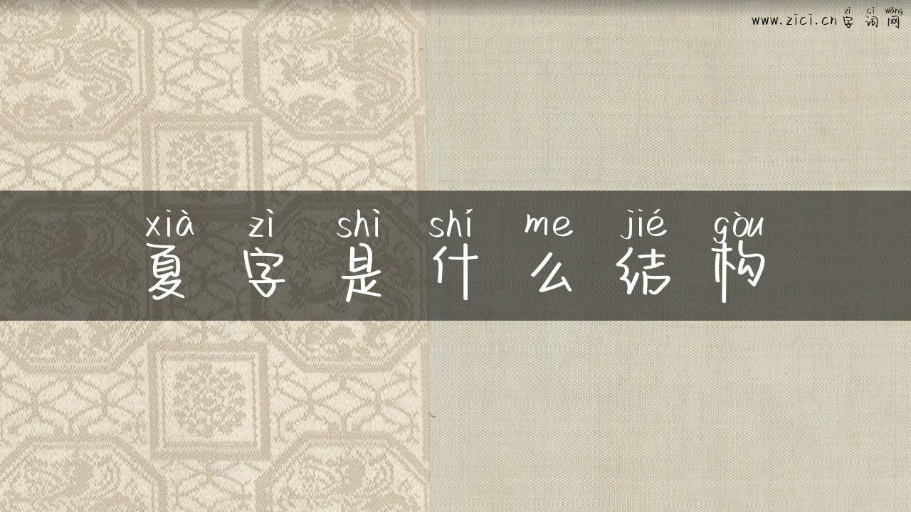 夏字是什么结构