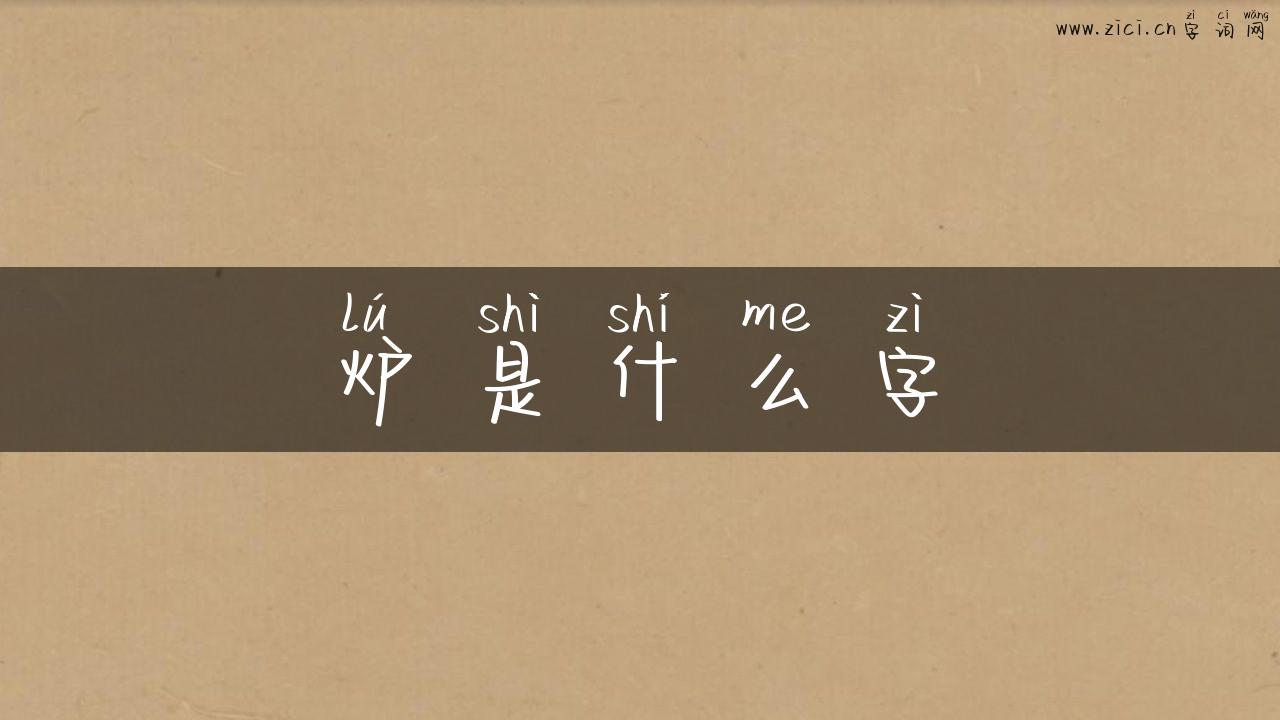 炉是什么字