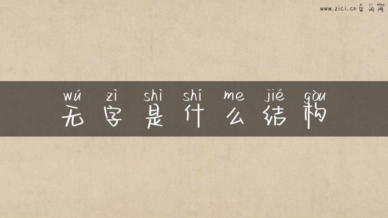 无字是什么结构