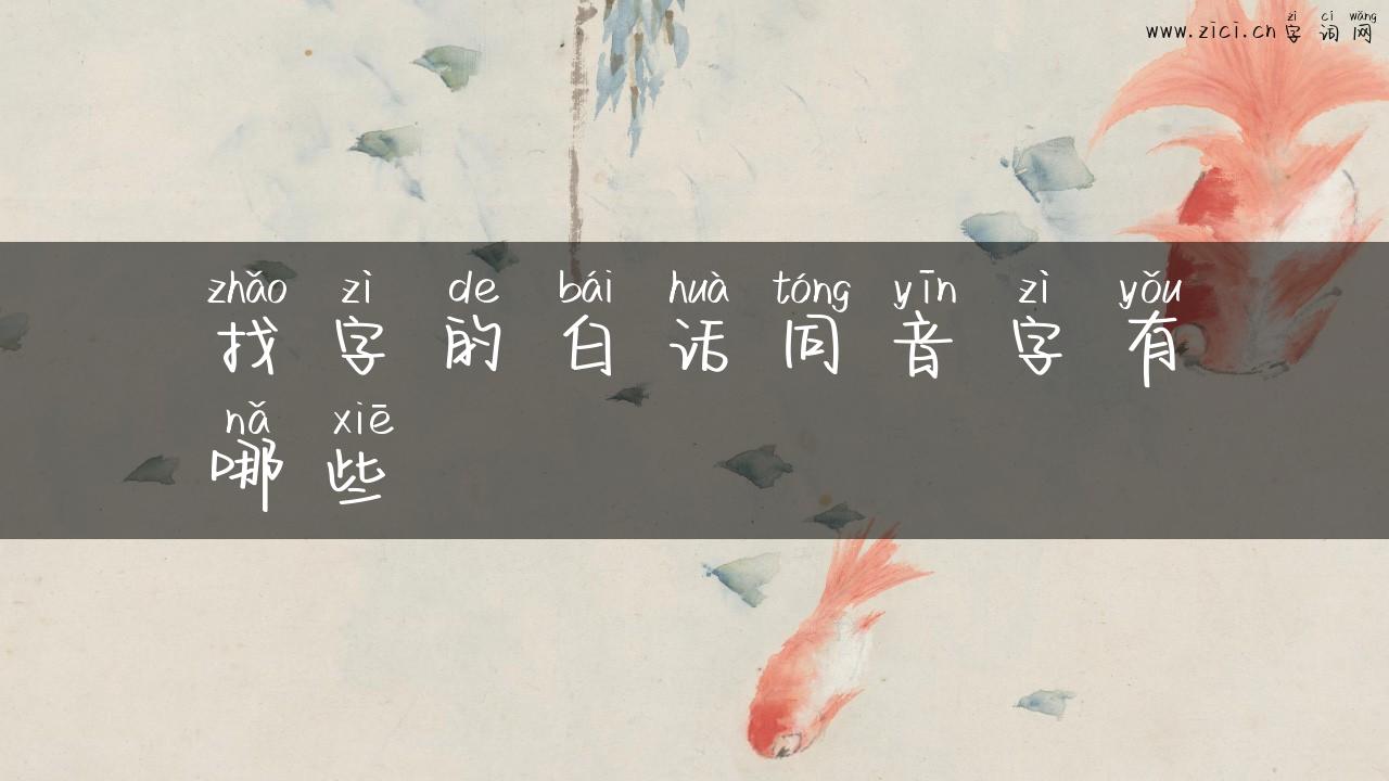找字的白话同音字有哪些