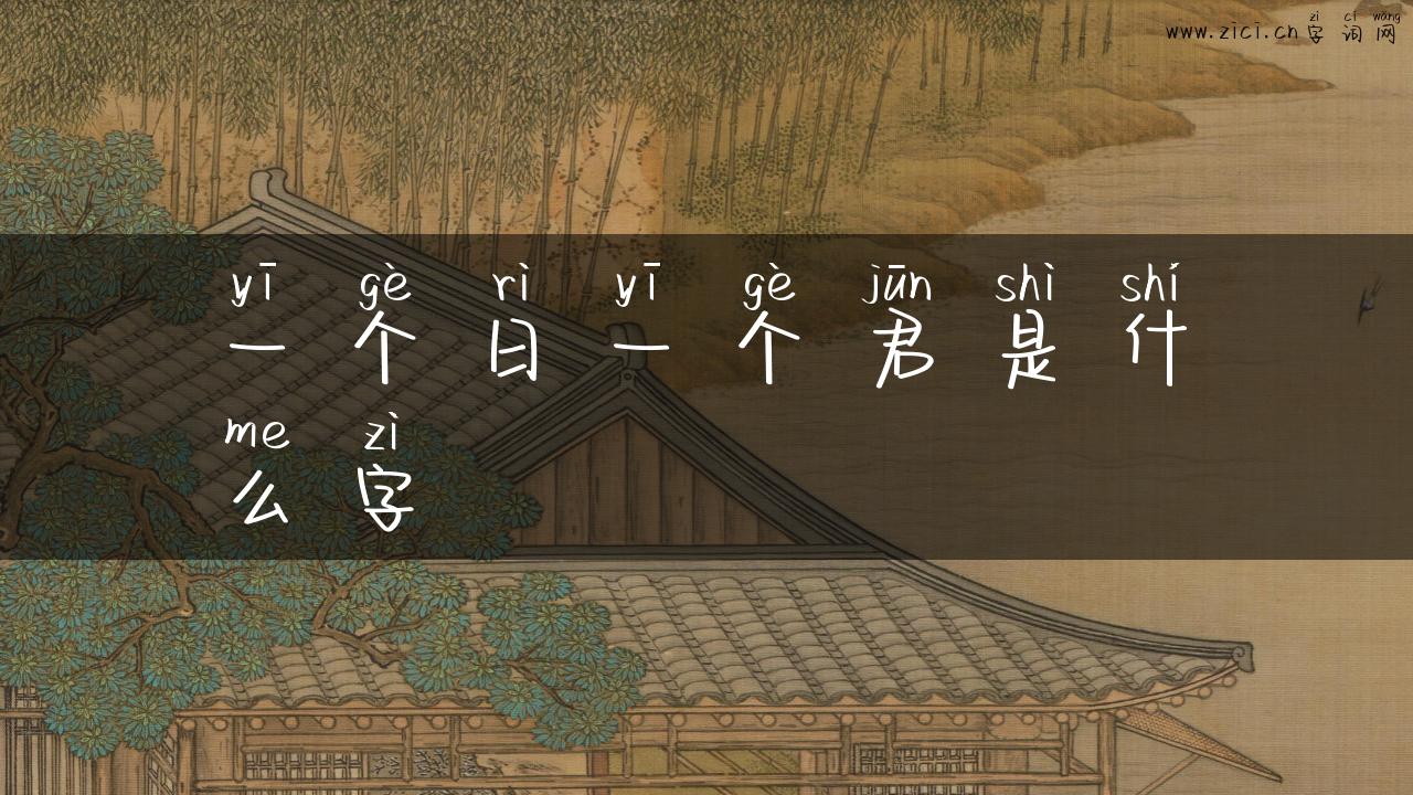 一个日一个君是什么字