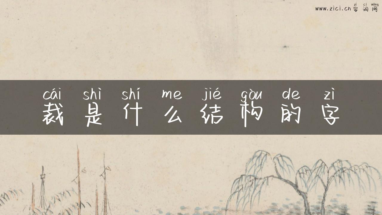 裁是什么结构的字