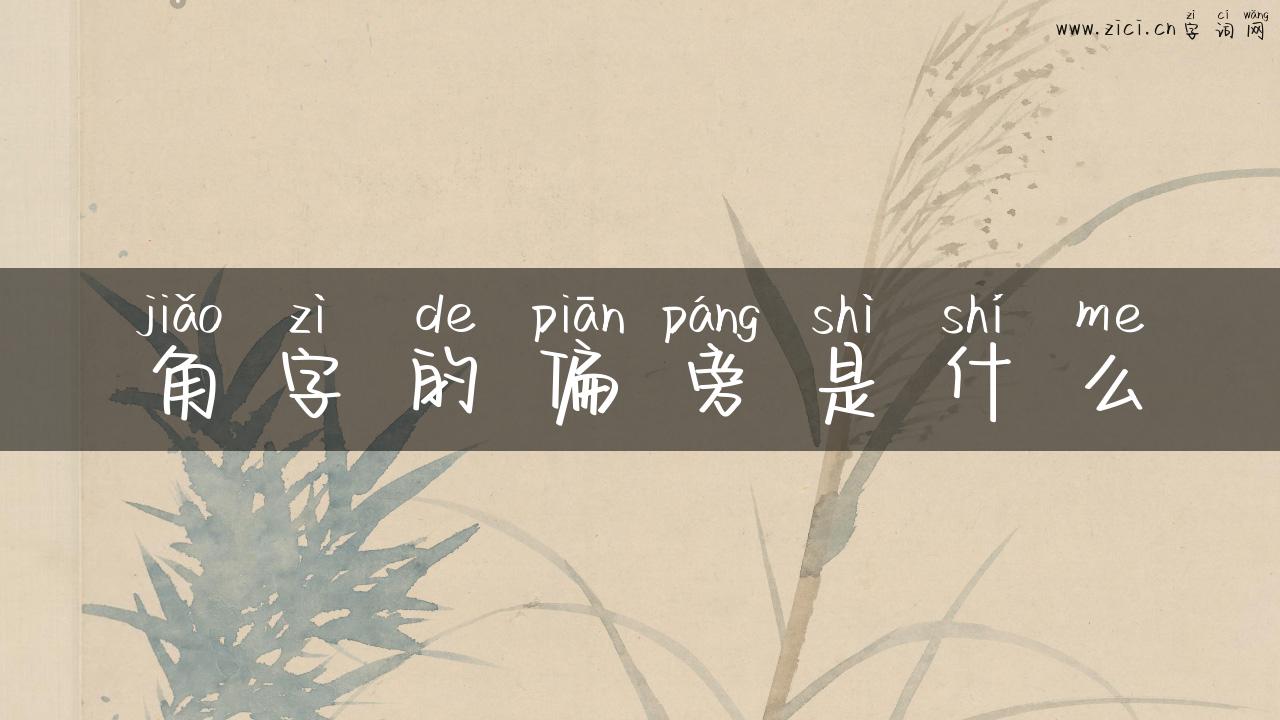 角字的偏旁是什么