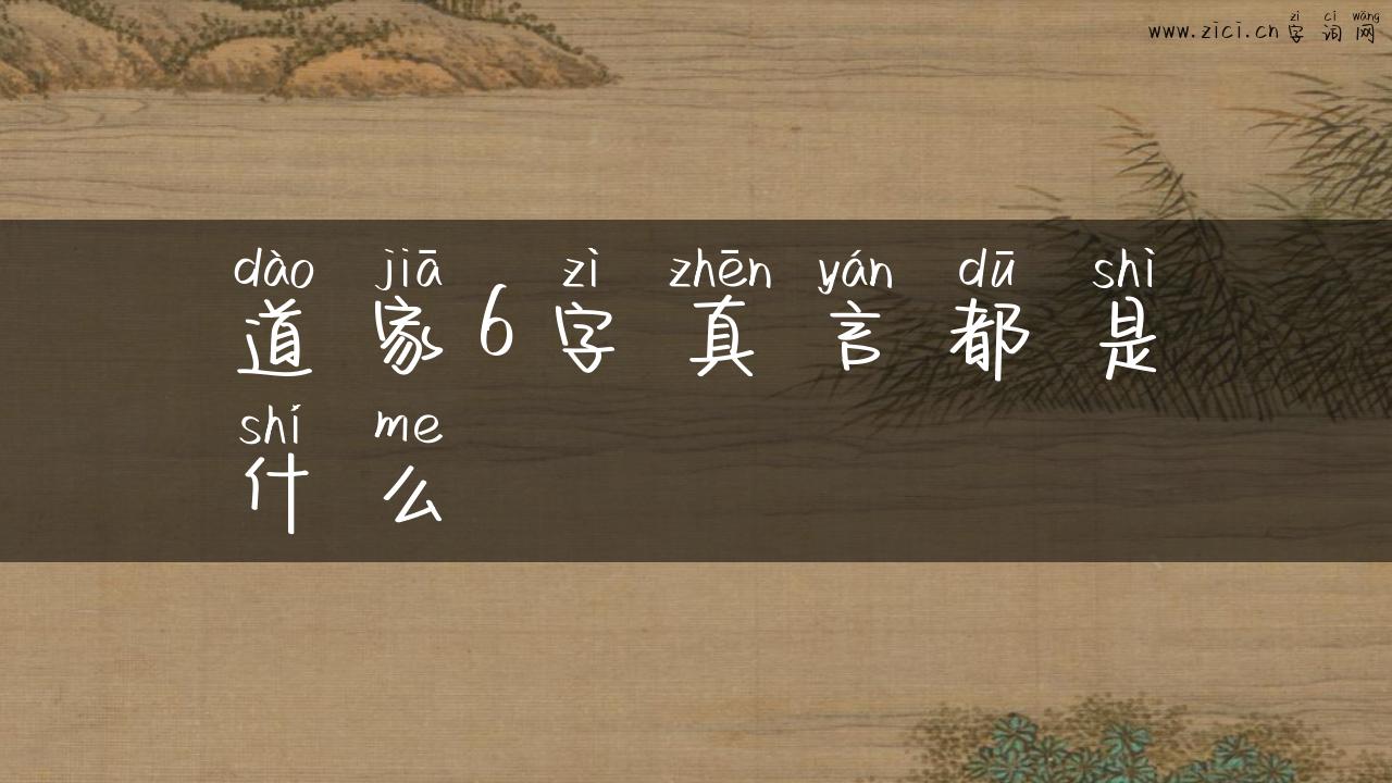 道家6字真言都是什么