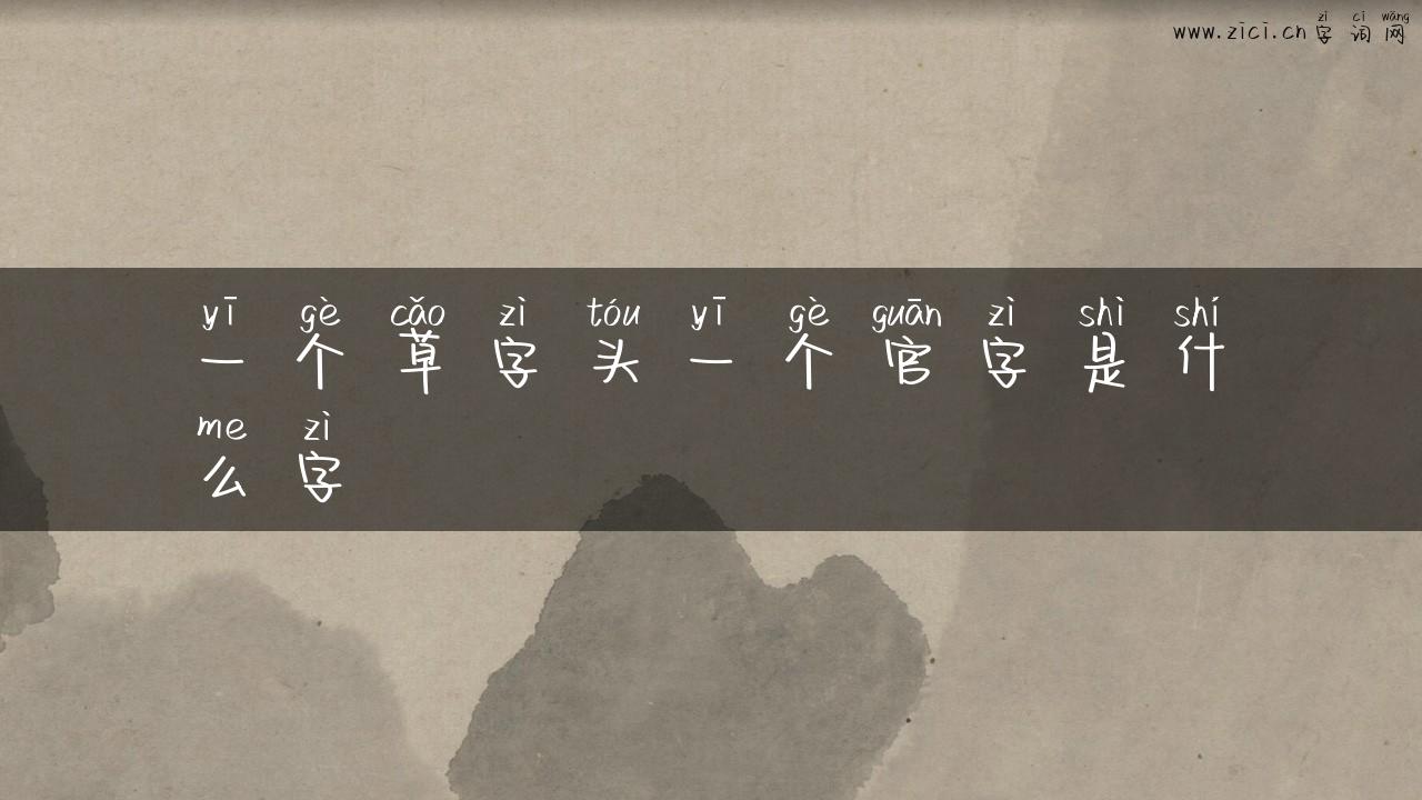 一个草字头一个官字是什么字