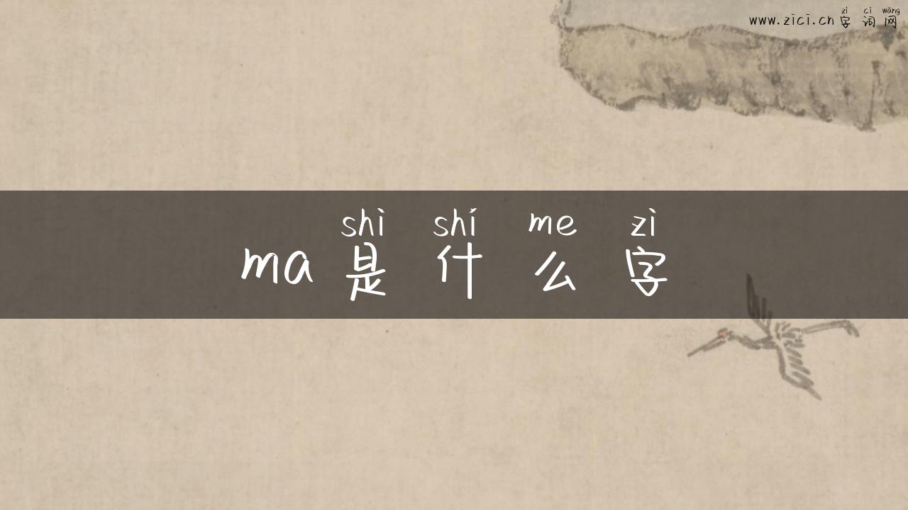 ma是什么字