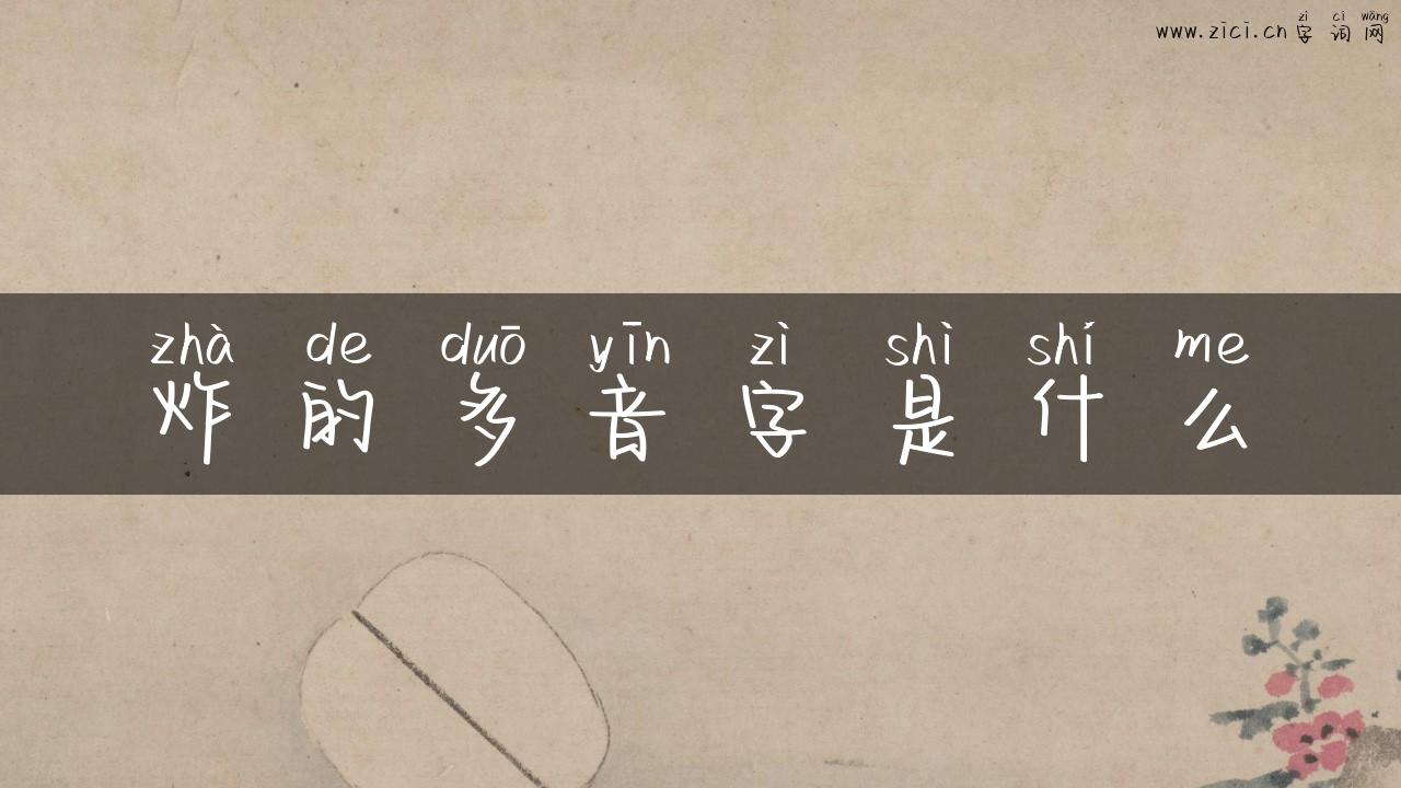 炸的多音字是什么