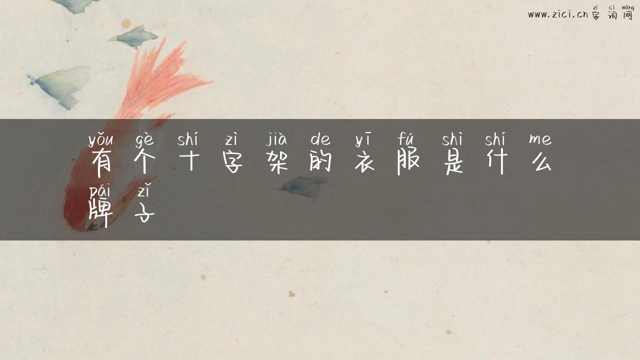 有个十字架的衣服是什么牌子