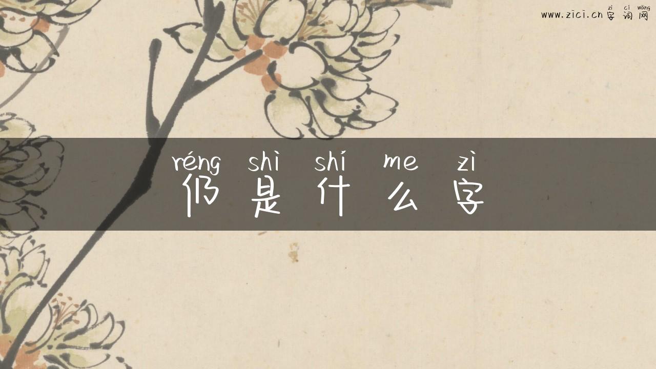 仍是什么字